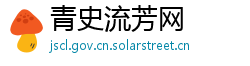 青史流芳网